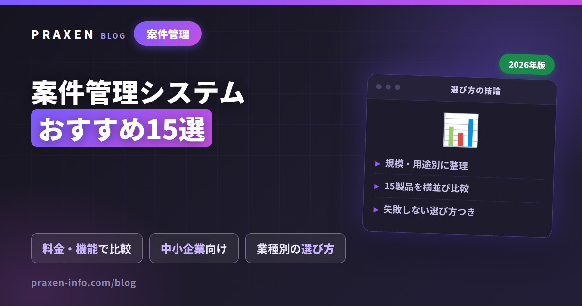 案件管理システムおすすめ15選 記事のアイキャッチ画像
