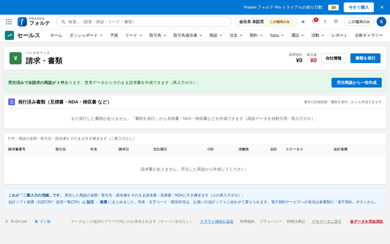 受注商談から請求書を一括作成する請求管理画面の実画面