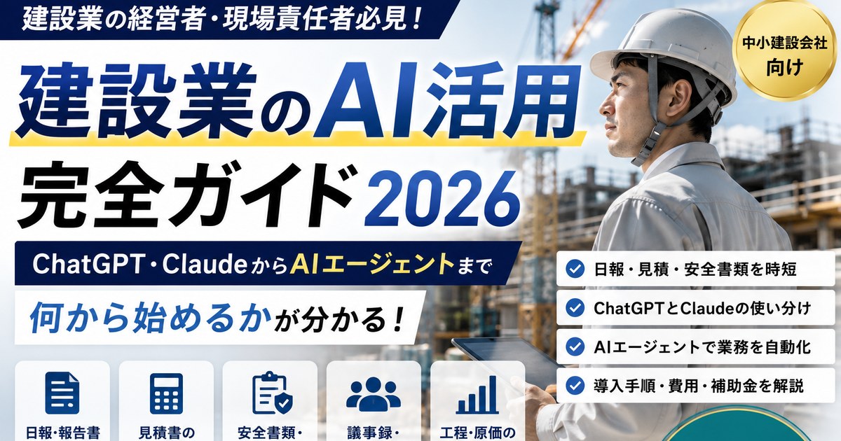 建設業のAI活用完全ガイド2026 記事のアイキャッチ画像