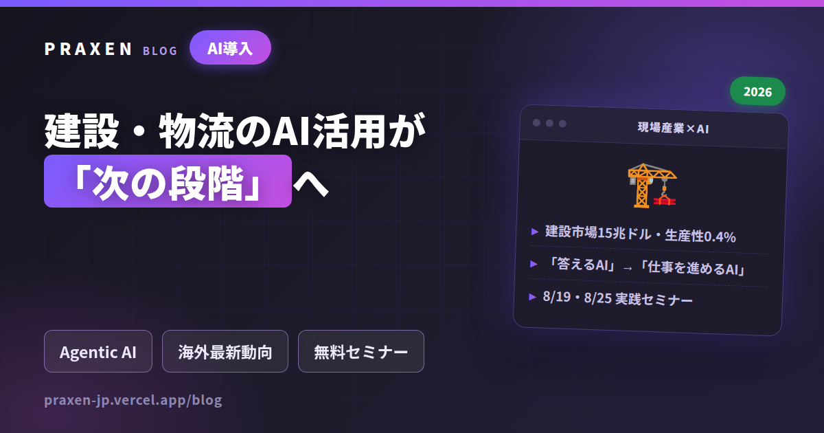 建設・物流のAI活用が次の段階へ 記事のアイキャッチ画像