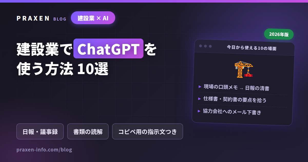 建設業でChatGPTを使う方法10選。日報の清書・仕様書の読解・協力会社へのメールなど、コピペで使える指示文つき