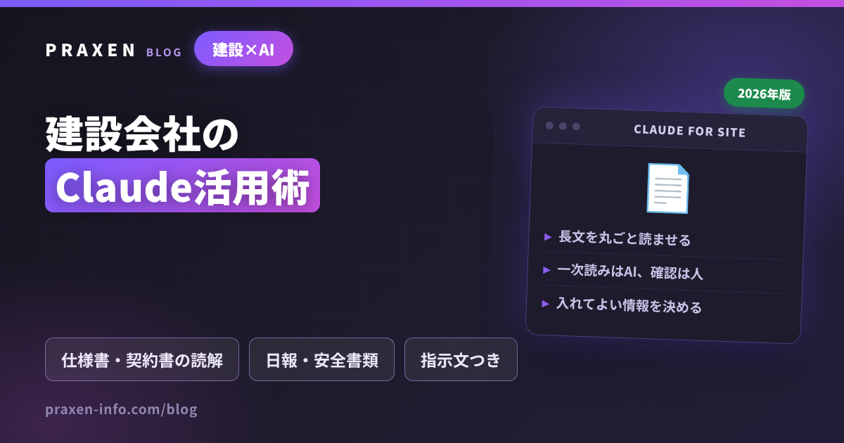 建設会社のClaude活用術。仕様書・契約書の読解、日報、安全書類まで。一次読みはAI、確認は人