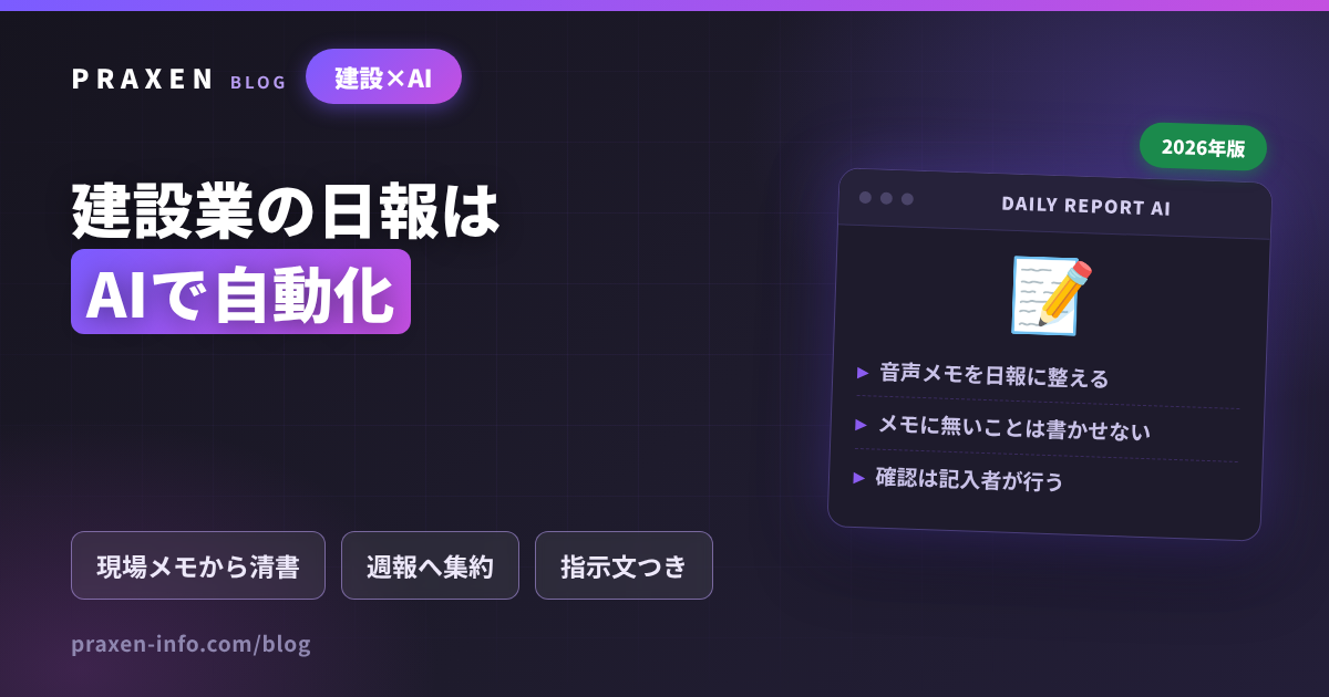 建設業の日報はAIで自動化できる。現場メモの清書から週報への集約まで。確認は記入者が行う