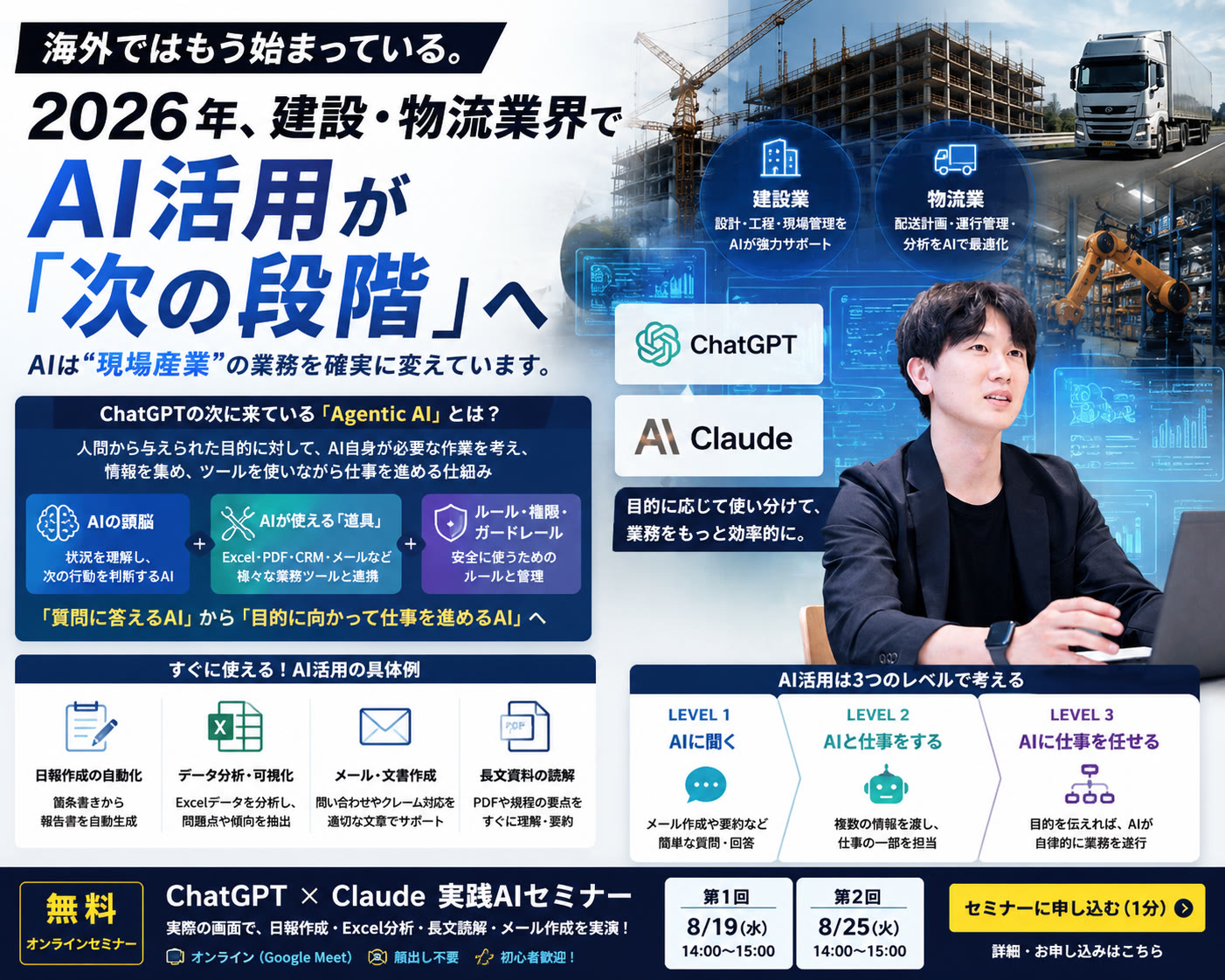 建設・運送会社のためのChatGPT×Claude実践AIセミナー 8/19・8/25開催