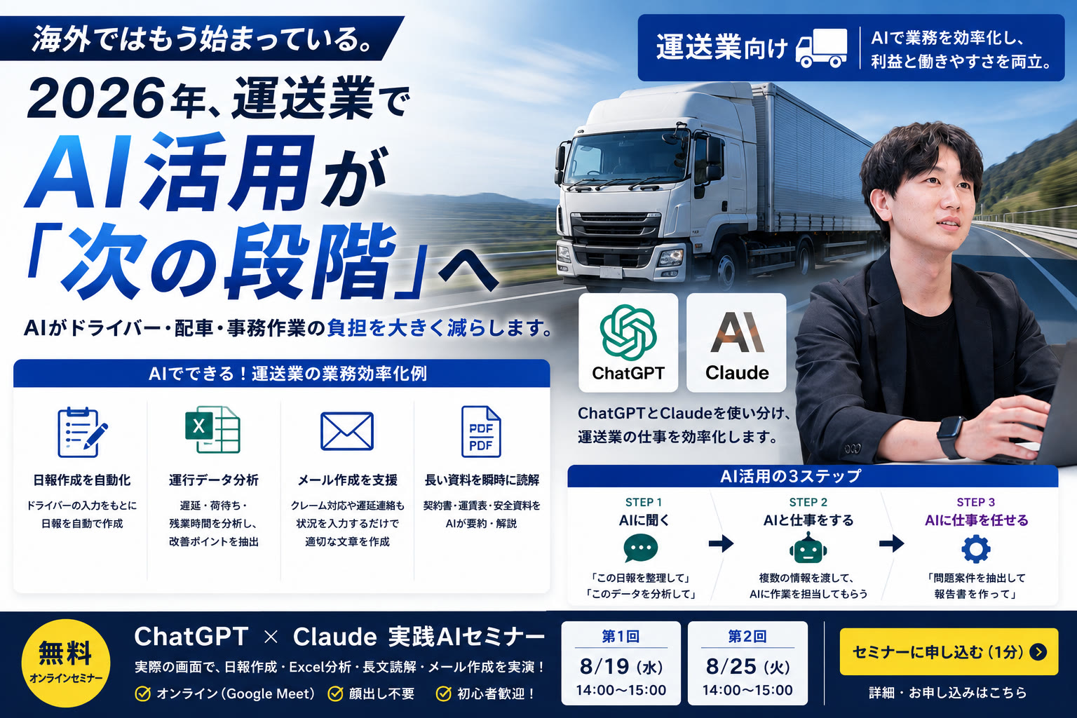 運送業向け: AI活用が次の段階へ。8/19・8/25無料セミナー