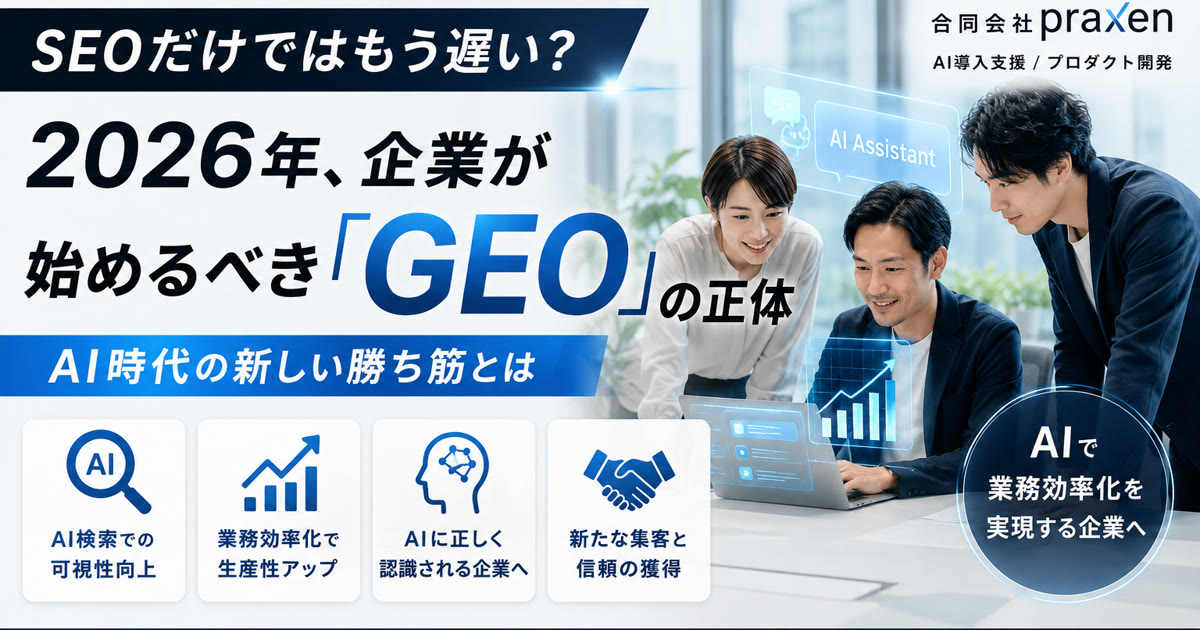 SEOの次に来るGEOという新常識 記事のアイキャッチ画像