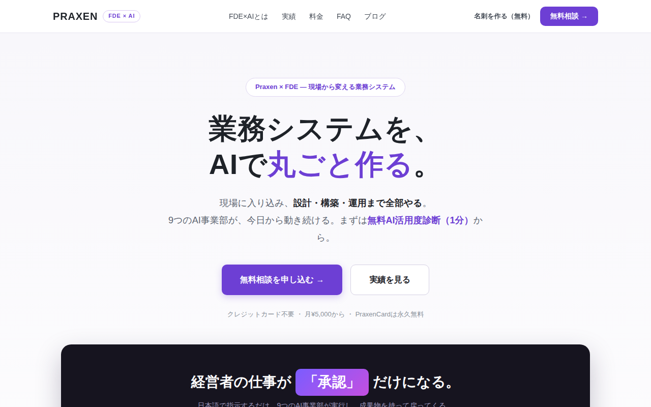 Praxen LPのファーストビュー「業務システムを、AIで丸ごと作る。」