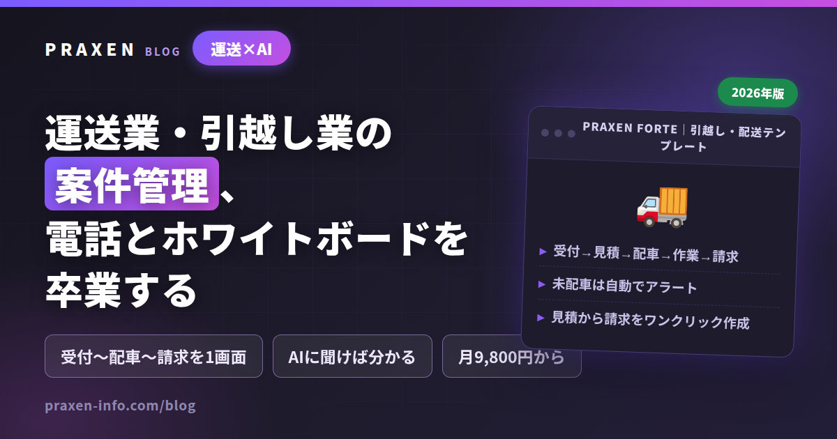 運送業・引越し業の案件管理システム 記事のアイキャッチ画像